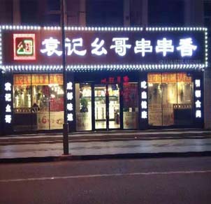 吉林省梅河口市店
