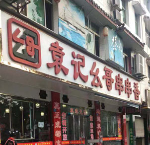 什邡店