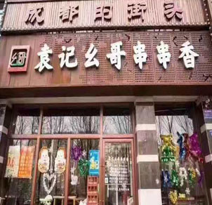 吉林辽源一店