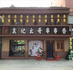 吉林白泉店