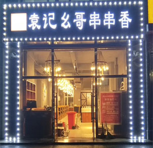 临江2店