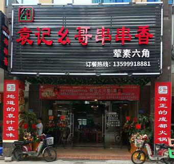 袁记幺哥串串香湖里区后坑前社店
