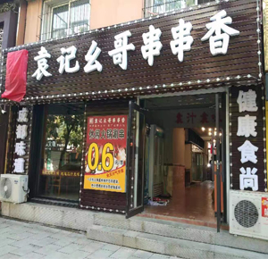 辽宁省清原店