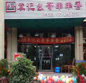 宜宾鑫悦湾店