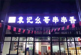 袁记幺哥串串香(临港店） 今日盛大开业