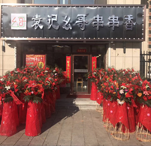 《袁记幺哥串串香》柳河店