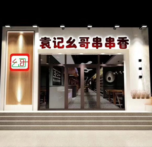 《袁记幺哥串串香》辽源三店
