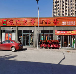 巜袁记幺哥串串香》山东省济南店