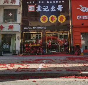 巜袁记幺哥串串香》辽宁大连店