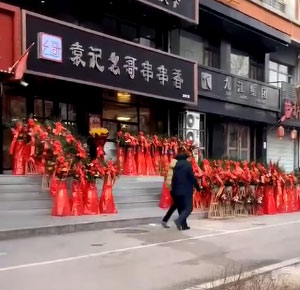 《袁记幺哥串串香》白山三店