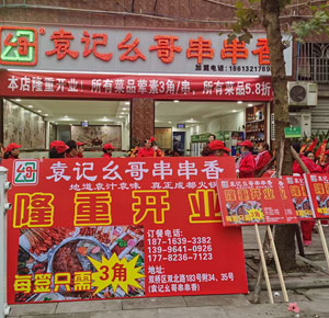 巜袁记幺哥串串香》重庆双桥店