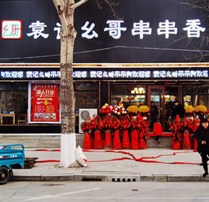 《袁记幺哥串串香》辽宁省本溪是恒仁镇店