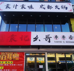 《袁记幺哥串串香》九台店