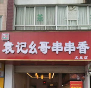 《袁记幺哥串串香》成都市文星店