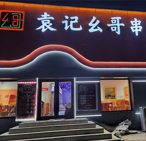 《袁记幺哥串串香》舒兰店