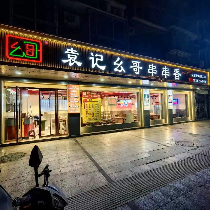 《袁记幺哥串串香》南充市顺庆区正阳路龙城丽都店